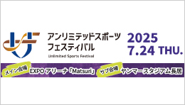 2025アンリミテッドスポーツフェスティバル