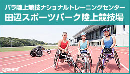 パラ陸上競技ナショナルトレーニングセンター 田辺スポーツパーク陸上競技場