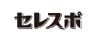 セレスポ