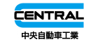 中央自動車工業株式会社
