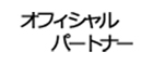 オフィシャルパートナー