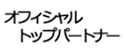 オフィシャルトップパートナー
