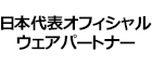 日本代表オフィシャルウェアパートナー