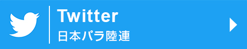 Twitter 日本パラ陸連