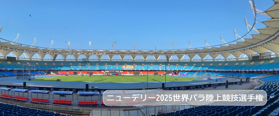 ニューデリー2025世界パラ陸上競技選手権大会